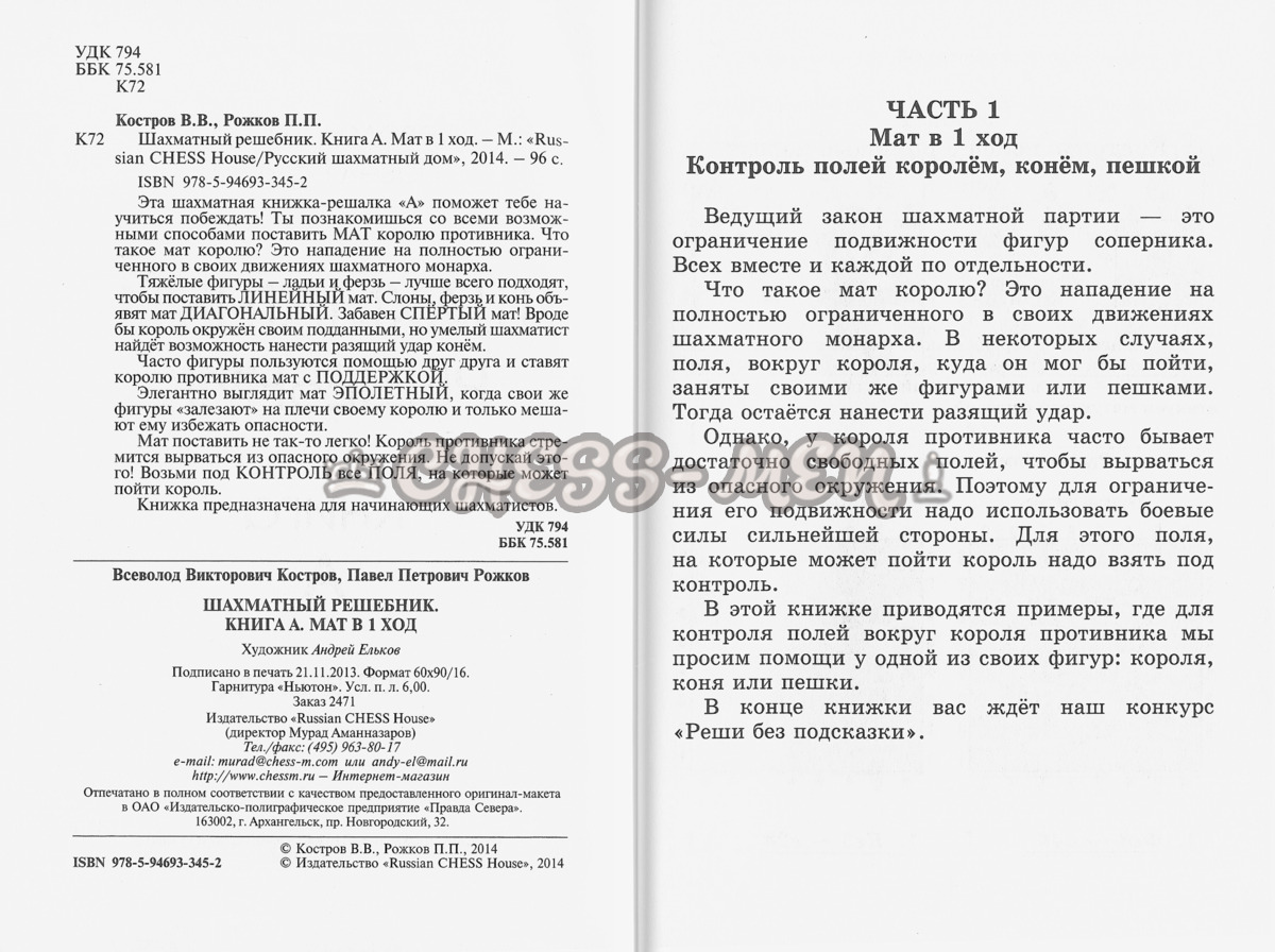 Шахматный решебник. Книга A. Мат в 1 ход. (Костров, Рожков)