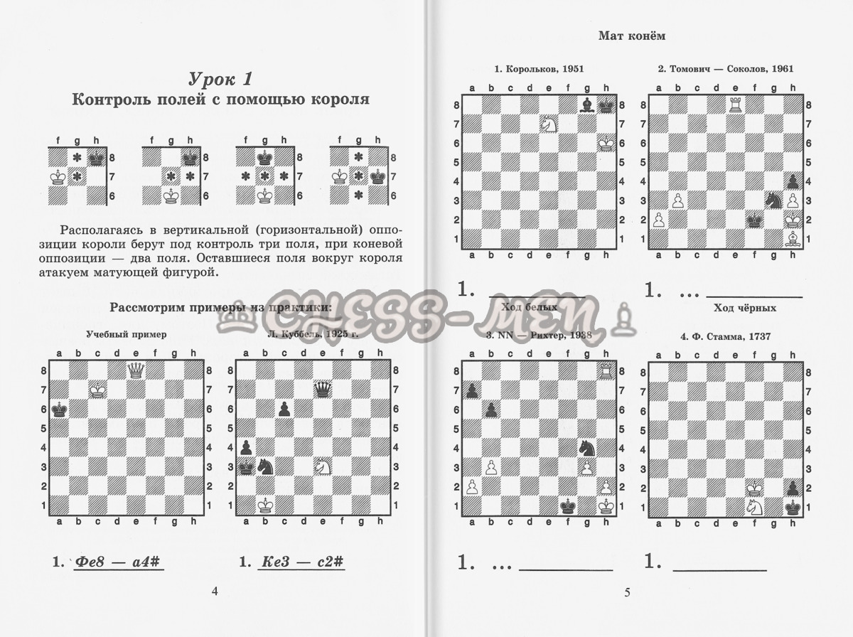 Шахматный решебник. Книга A. Мат в 1 ход. (Костров, Рожков)