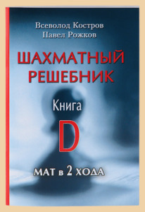 Шахматный решебник. Книга D. Мат в 2 хода. (Костров, Рожков)