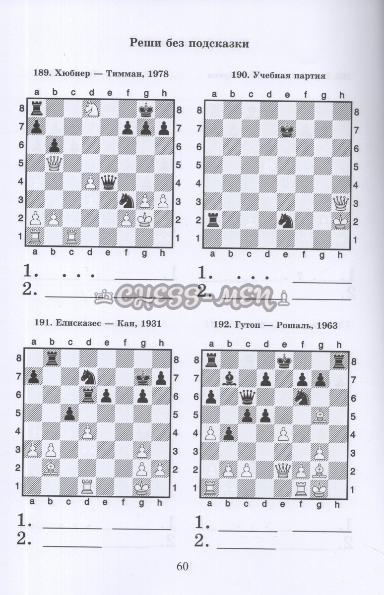 Шахматный решебник. Книга D. Мат в 2 хода. (Костров, Рожков)