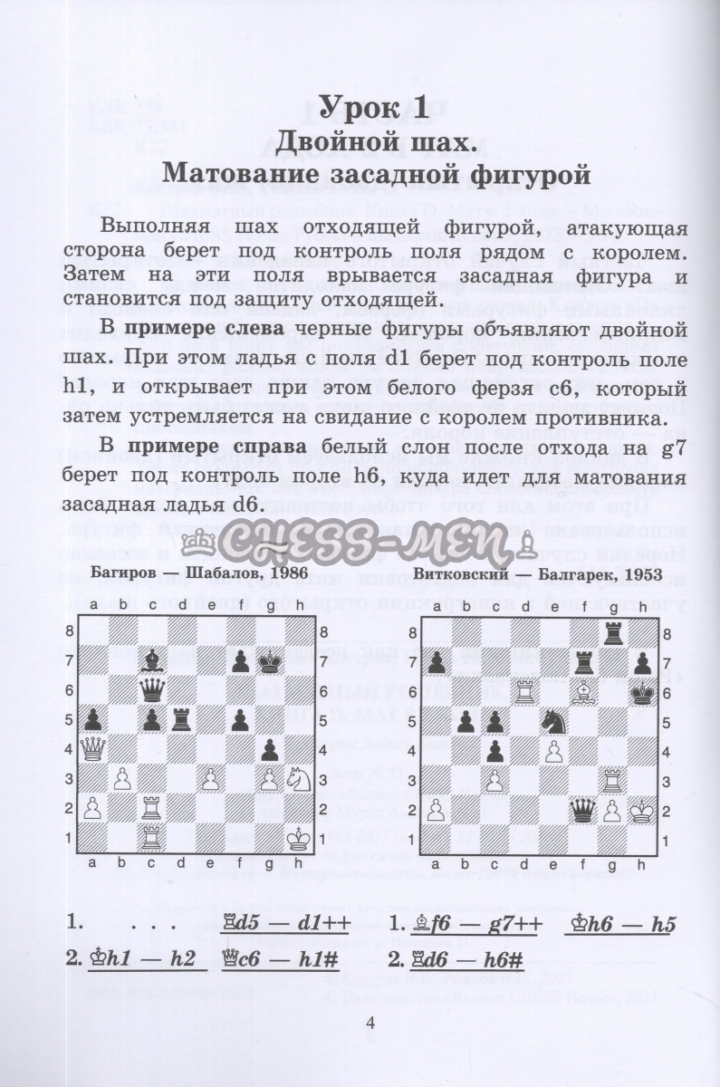 Шахматный решебник. Книга D. Мат в 2 хода. (Костров, Рожков)