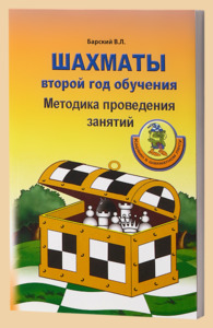 Шахматы : второй год обучения. Методика проведения (Барский)