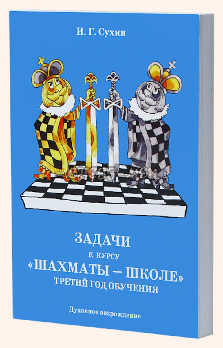 Шахматы. Третий год обучения.Задачи к курсу шахматы школе (Сухин)