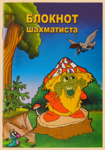 Блокнот шахматиста Карвин в шахматном лесу (карманный формат)