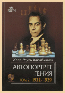 Автопортрет гения. Том 2 (Капабланка)