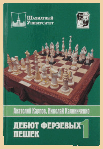 Дебют ферзевых пешек. Том 1 (Карпов)