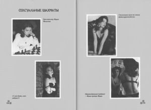 Жёны шахматных королей (Гик)