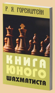 Книга юного шахматиста (Горенштейн)