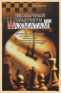 Необычный практикум по шахматам. Выпуск 2 (Губницкий)