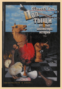 Полтыщи весёлых шахматных историй (Гик)