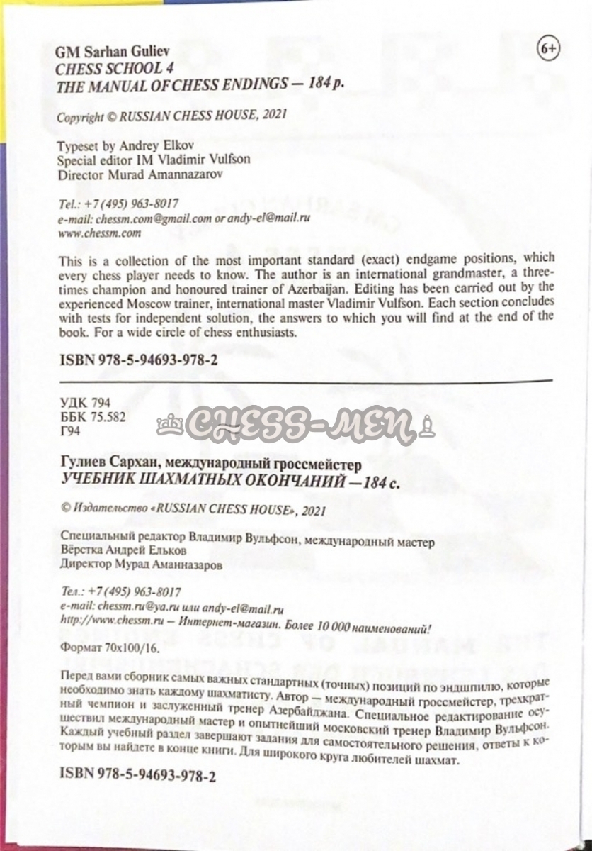 Учебник шахматных окончаний 4. Chess School (твёрдый переплёт, Гулиев)